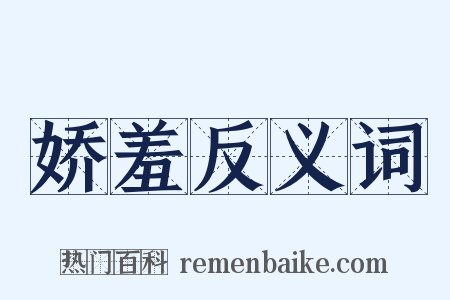 娇羞反义词是什么意思的图片